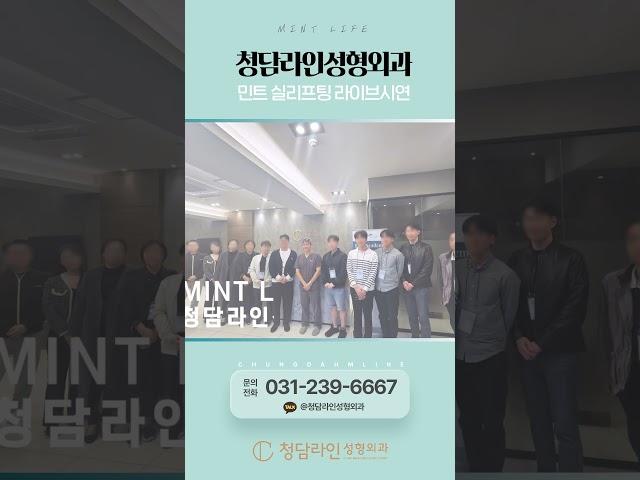 #민트실리프팅 키닥터 청담라인 김종석 대표 원장님의 라이브 세미나