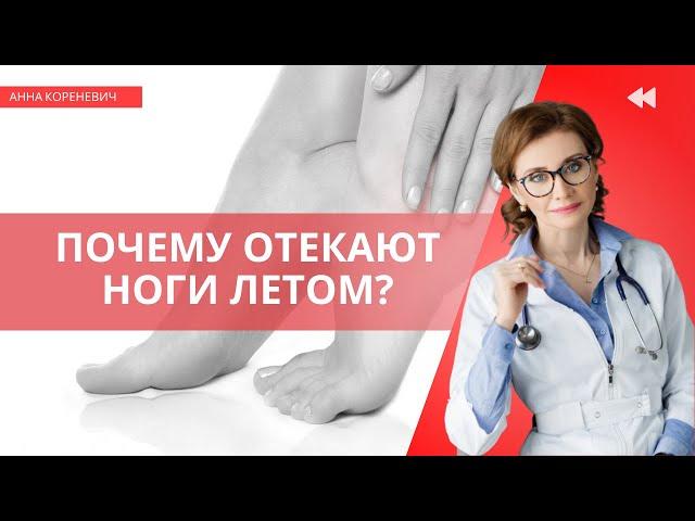 Почему отекают ноги летом?