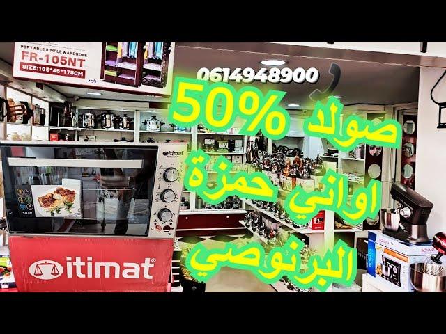 جديد السلعة بثمن الجملة عند اواني حمزة البرنوصي