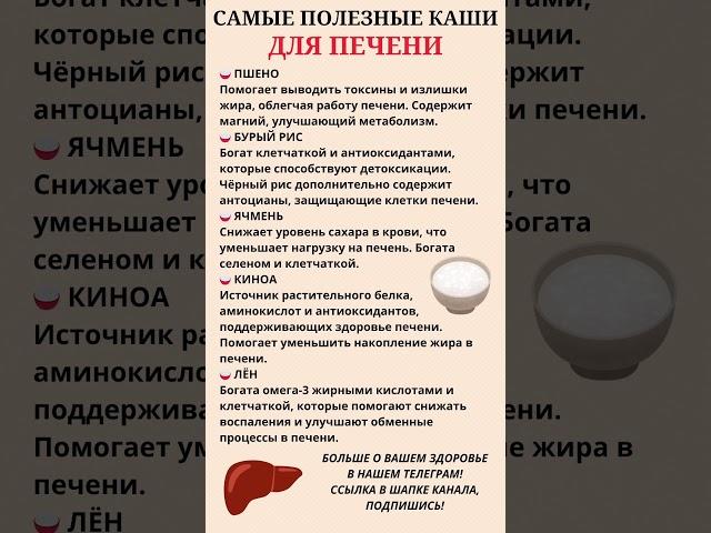 Самые полезные каши для печени #правильноепитание