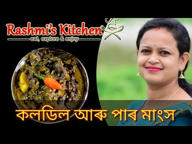 #কলডিল_আৰু_পাৰ_মাংসৰ_আঞ্জা Koldil aru Paro Mangxor Anja//