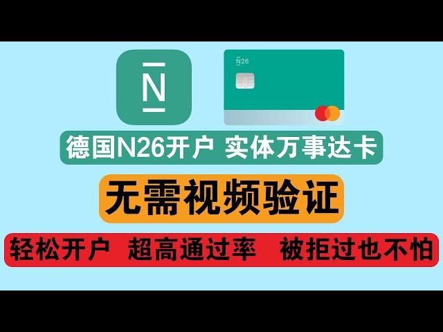 免视频秒开德国N26银行，超高通过率，免费获得万事达虚拟卡/实体卡！以前开户失败的也不怕了，赶紧开起来把 荷兰奥地利 2024最新开户攻略 wise ocbc ifast 熊猫速汇 超好用