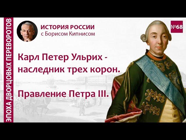 Карл Петер Ульрих / Петр III: взросление и правление \ лектор - Борис Кипнис \ №68