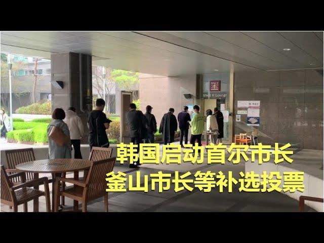 韩国启动首尔市长、釜山市长等补选投票