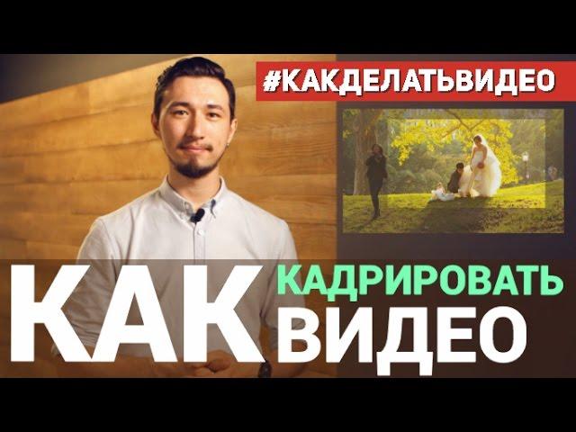 Видеоурок: Как обрезать края видео?