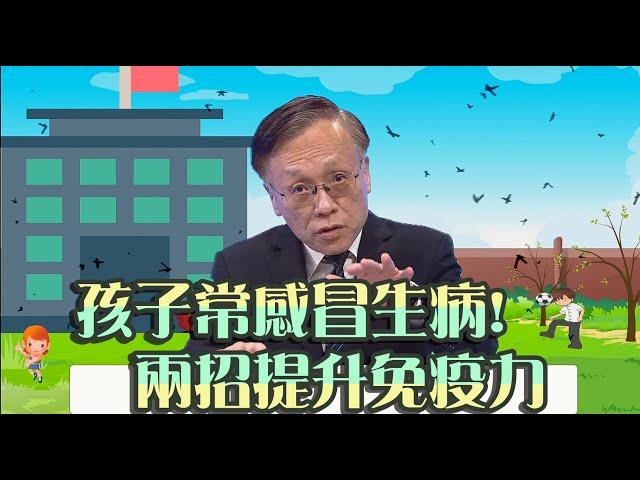 孩子常感冒生病!醫生:兩招教你提升免疫力【院長觀點】大愛醫生館 #免疫力 #covid19 #感冒 #運動 #院長觀點