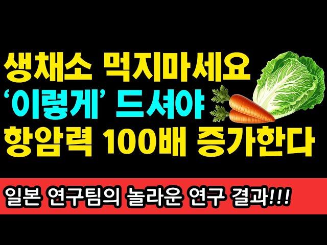 암환자 생채소 먹지 마세요 '이렇게' 드셔야 항암효과 100배 납니다 I 과학적으로 검증된 항암식품 50가지 I 니시노 호요쿠 I 암이 사라지는 식사 I 암 억제 식품사전