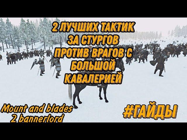 (Перевод с канала strat Gaming) / Гайд на тактики \ mount and blade 2 bannerlord