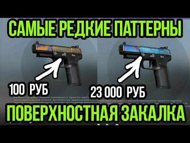 САМЫЕ РЕДКИЕ ПАТТЕРНЫ НА FIVE-SEVEN ПОВЕРХНОСТНАЯ ЗАКАЛКА  (57 CASE HARDENED). РЕДКИЕ СКИНЫ В CS:GO