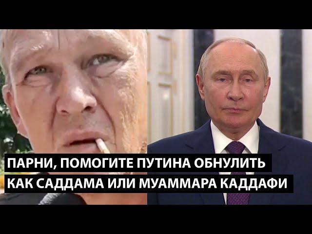 Парни помогите Путина обнулить как Саддама или Каддафи