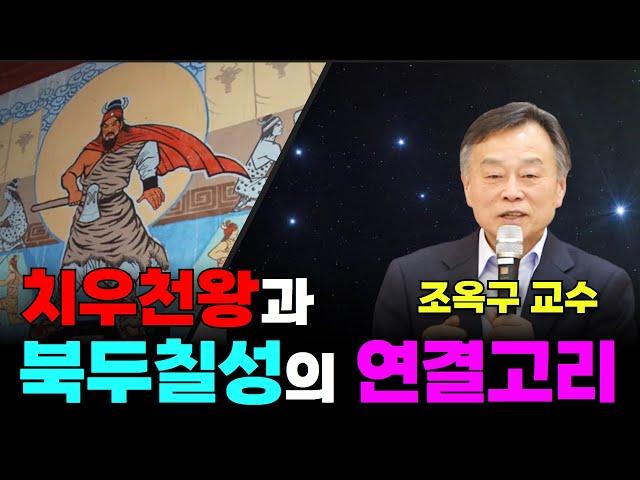 치우천왕으로 보는 진실 | 고문자 연구원 조옥구 박사 | 제226회 국민강좌