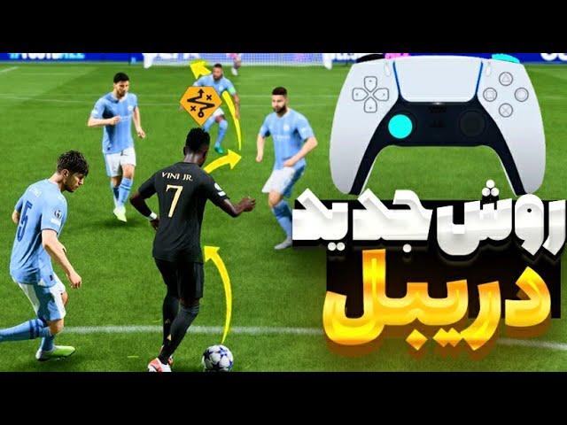 روش جدید دریبل زدن  کل زمینو دریبل کن (کنترلد اسپرینت ، اوربیت دریبلینگ و ...) EA SPORTS FC 24