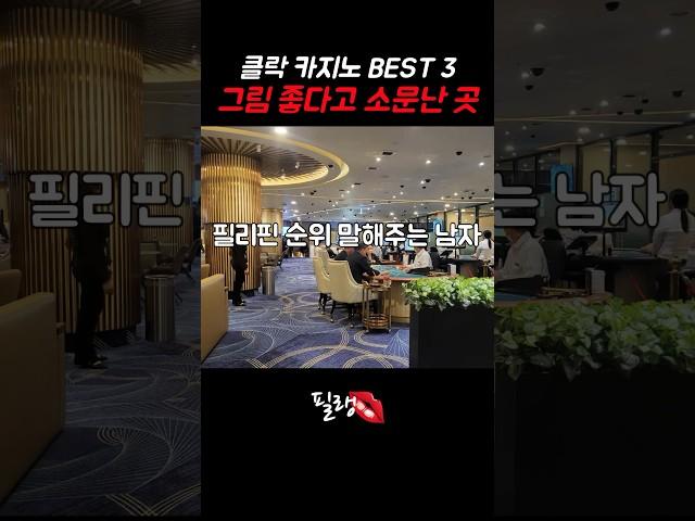 필리핀 클락 카지노 호텔 BEST 3