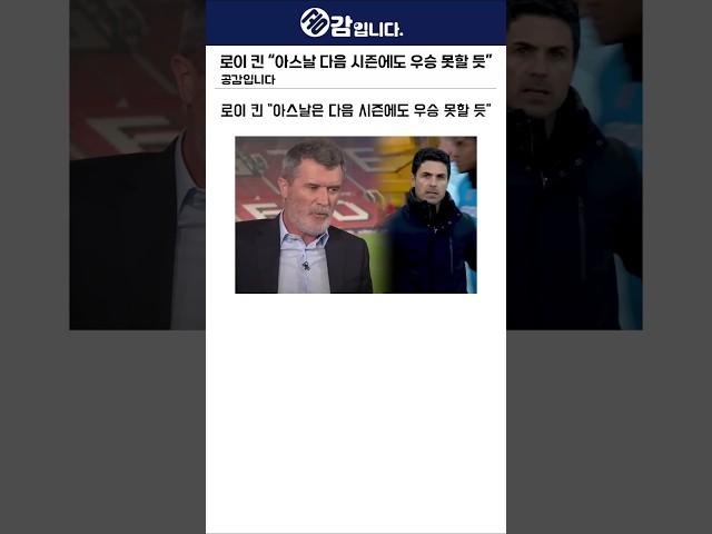 로이 킨 "아스날은 감독 땜에 다음 시즌에도 우승 못할 듯"