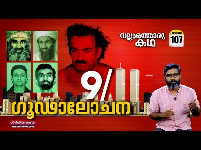 9/11 ഗൂഢാലോചന - World Trade Centre Bombing | Vallathoru Katha Ep#107