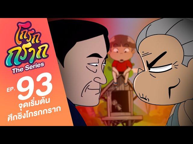 โกรกกราก เดอะซีรีส์ EP.93 จุดเริ่มต้น ศึกชิงโกรกกราก #โกรกกราก #animation #การ์ตูน #cartoon