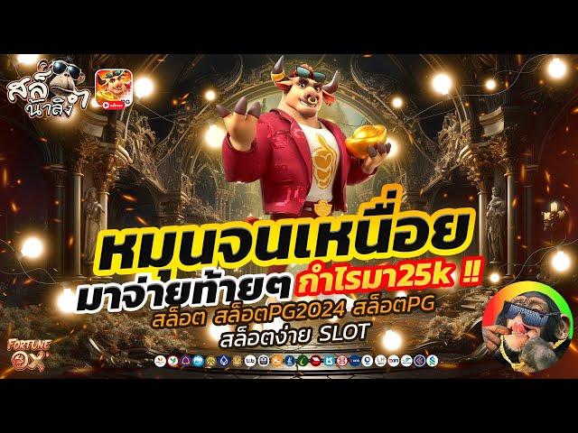 สล็อตวัว ทุน3500 บวก28k จ่ายท้ายๆกำไรพองาม!! | Fortune Ox สล็อต สล็อตเว็บตรง สล็อตpg