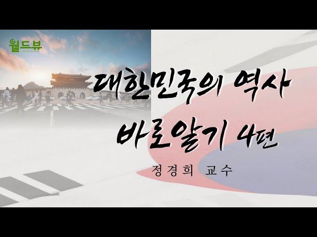 월드뷰 인터뷰 6편-  대한민국의 역사 바로알기 (4회) - 정경희 교수