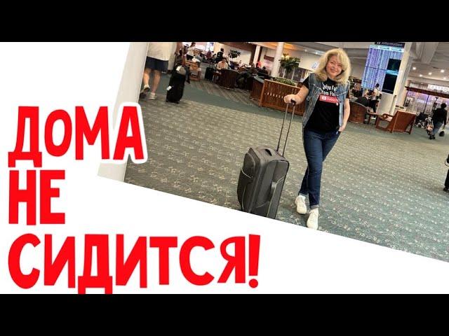 Опять в аэропорту! #натальяфальконе #сша