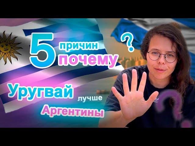 5 причин почему Уругвай лучше Аргентины | Иммиграция в Уругвай | #уехатьизроссии #уругвай #аргентина