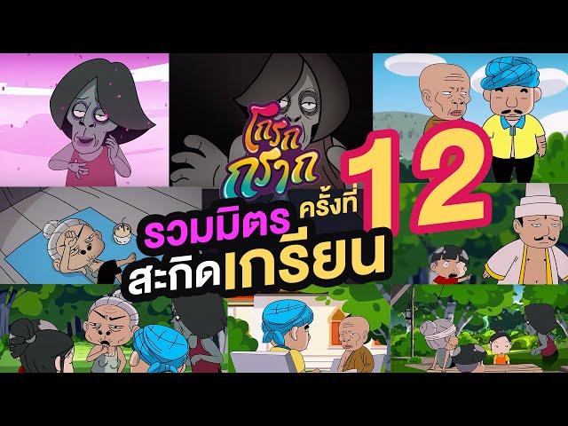 โกรกกราก รวมมิตรสะกิดเกรียน ครั้งที่ 12