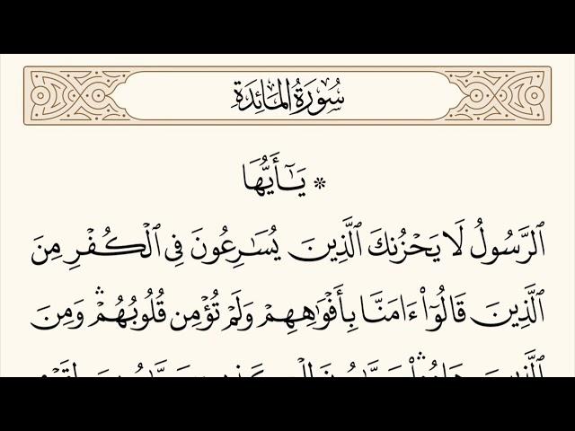 سورة المائدة الاية رقم  41  مكررة ثلاث مراة للحفظ