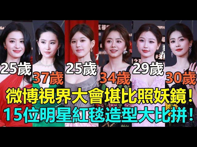 視界大會現場堪比照妖鏡！任敏趙露思修圖也救不了？白鹿恢復水準！15位陸劇明星紅毯造型大比拼！劉亦菲譚松韻也翻車？王鶴棣檀健次基本沒差！王楚然全場最佳？#赵露思 #白鹿 #虞书欣 #刘亦菲 #谭松韵