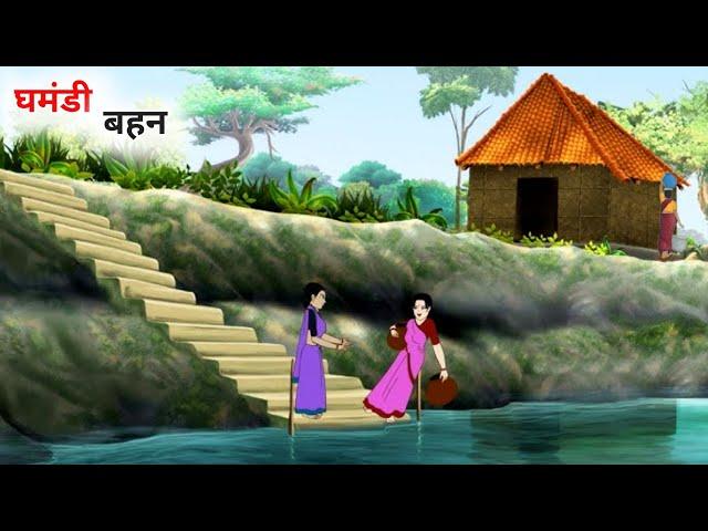 घमंडी बहन हिंदी कहानी | Ghamandi Bahan Hindi kahani | Moral Stories bedtime stories