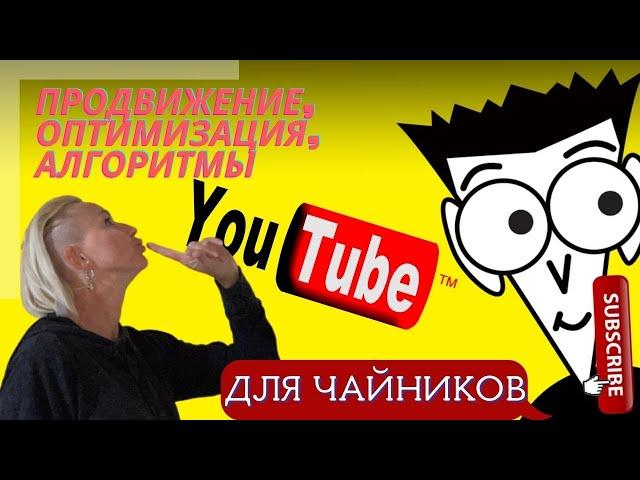 ️ YouTube ДЛЯ Чайников| Как оптимизировать видео на YouTube| Продвижение видео Ютуб |