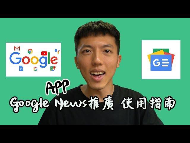 使用Google黑科技的新聞App？Google News推廣與使用指南