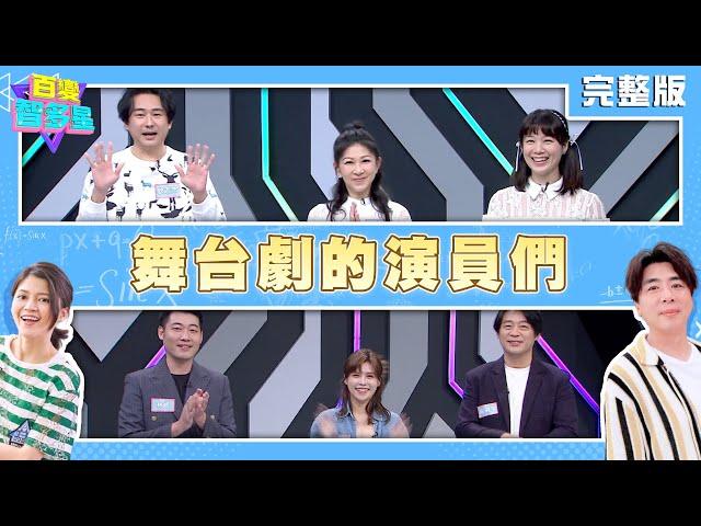 20241217百變智多星-舞台劇的演員們!(狄志杰 顏嘉樂 涵冷娜 周明宇 夏宇童 林斌)