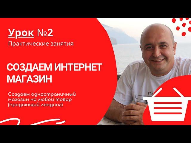 Урок 2 Одностраничный магазин Курс по созданию сайтов