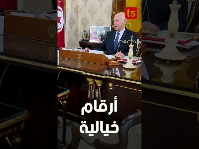 أكثر من 9 ملايين دينار لجمعية تونسية من تمويلات أجنبية!  سَعيّد يطلق صفارة الإنذار! #تونس #قيس_سعيد
