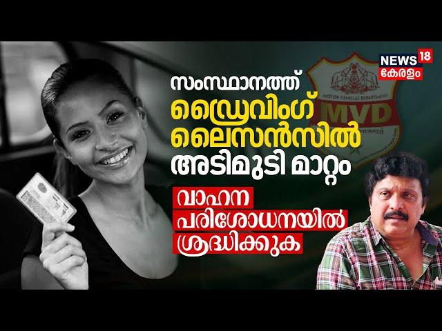 സംസ്ഥാനത്ത് Driving Licenceൽ അടിമുടി മാറ്റം, വാഹന പരിശോധനയിൽ ശ്രദ്ധിക്കുക KB Ganeshkumar, MVD | N18V