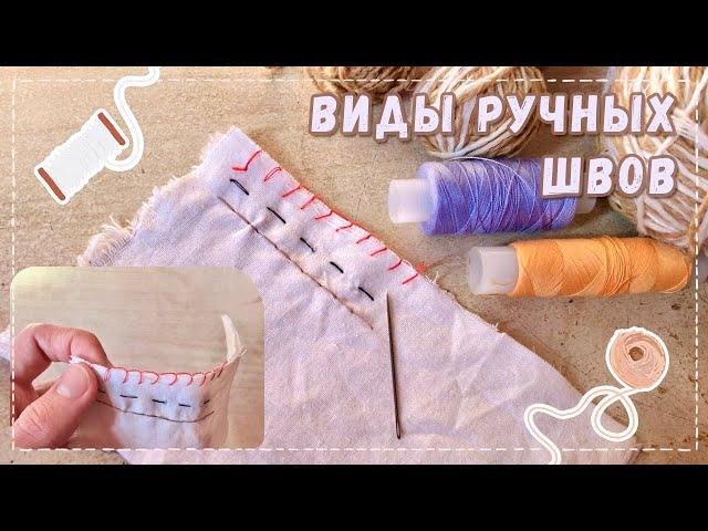 КАК НАУЧИТЬСЯ ШИТЬ - РУЧНЫЕ ШВЫ