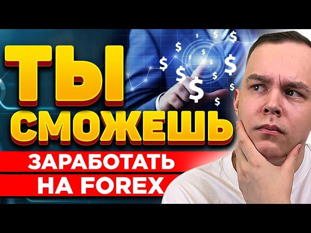 Не Бойся ЗАРАБАТЫВАТЬ НА ФОРЕКС! Почему FOREX ЛУЧШЕ БИНАРОК? Трейдинг | Обучение Трейдингу