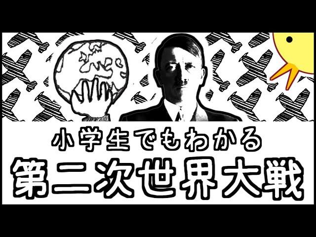 小学生でもわかる第二次世界大戦【西洋史第７弾】