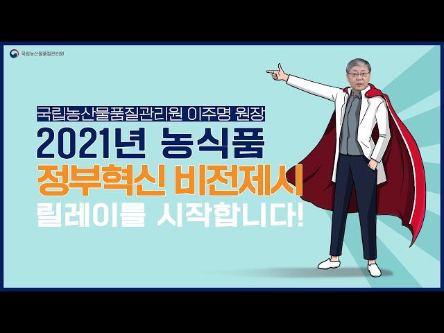 2021 농식품 혁신 비전 릴레이 캠페인 국립농산물품질관리원 이주명 원장