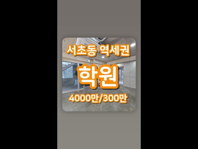 [ 서초동 통사옥 ] 남부터미널역 도보5분 학원 용도의 높은 층고 상가 사무실 임대정보 #Shorts