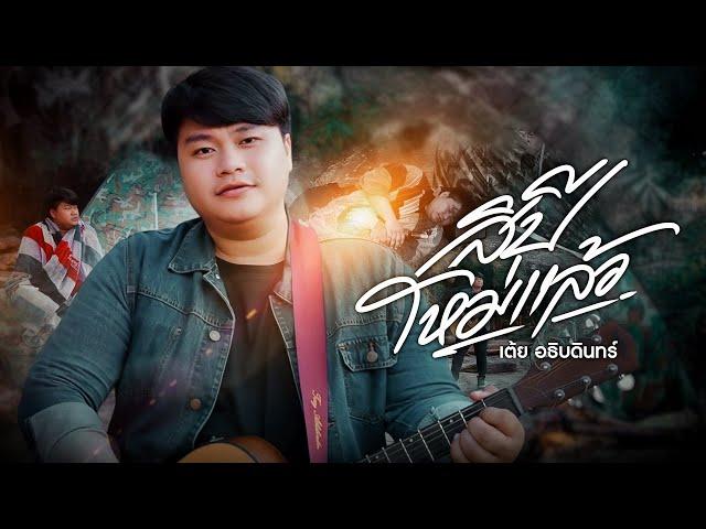 สิปีใหม่แล้ว – เต้ย อธิบดินทร์【OFFICIAL MV】