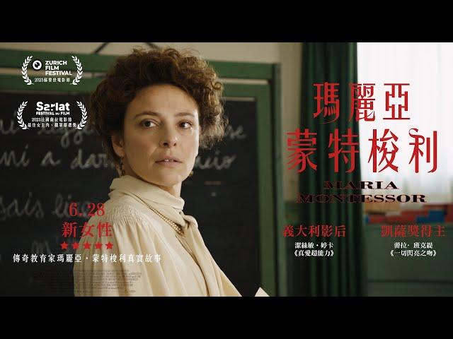 6.28《瑪麗亞‧蒙特梭利 Maria Montessori》｜改編自傳奇教育家瑪麗亞蒙特梭利真實故事