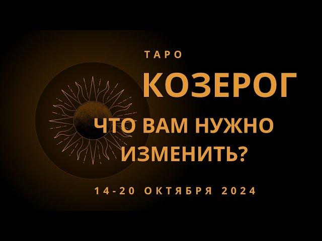 Козерог! Что Вам нужно изменить? 14-20 октября 2024 года.