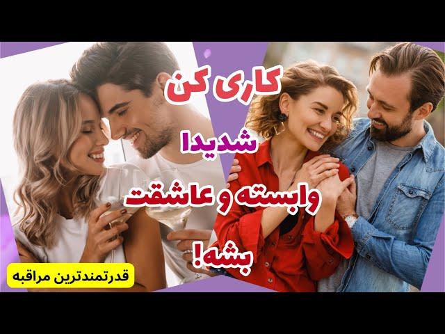 مراقبه عشق قدرتمند : شخص دلخواهتان را شدیدا وابسته وعاشق کنید