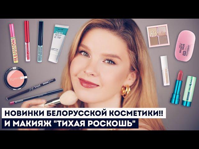 КРУТЫЕ НОВИНКИ БЕЛОРУССКОЙ КОСМЕТИКИ!! И МАКИЯЖ В СТИЛЕ ТИХАЯ РОСКОШЬ