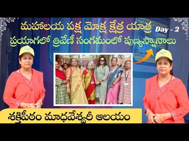 మహాలయ పక్ష మోక్ష క్షేత్ర యాత్ర Day2 ప్రయాగలో త్రివేణీ సంగమంలో పుణ్యస్నానాలుశక్తిపీఠం మాధవేశ్వరీ ఆలయం