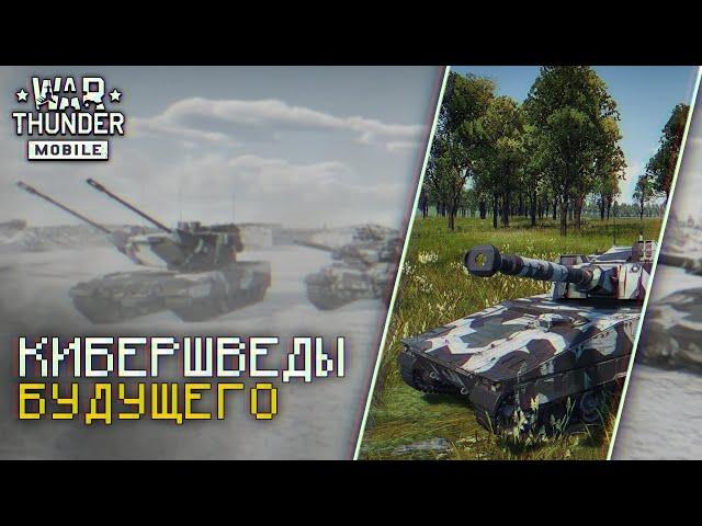 War Thunder Mobile • Обзор взвода CV90105