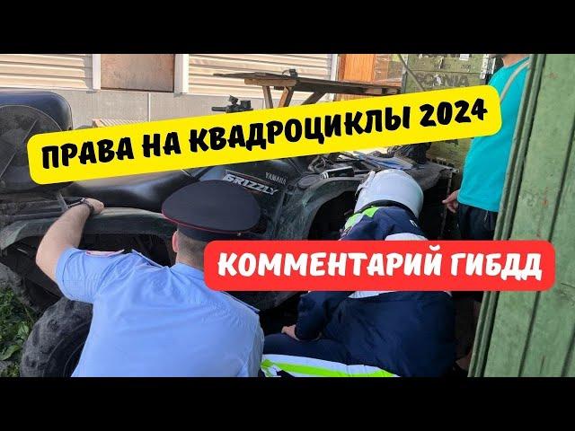 Права на снегоходы и квадроциклы 2024: комментарий ГИБДД