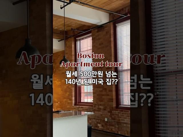 140년된 미국집, 월세 500만원?! #아파트렌트 #미국브이로그 #미국일상 #미국정착 #보스턴브이로그