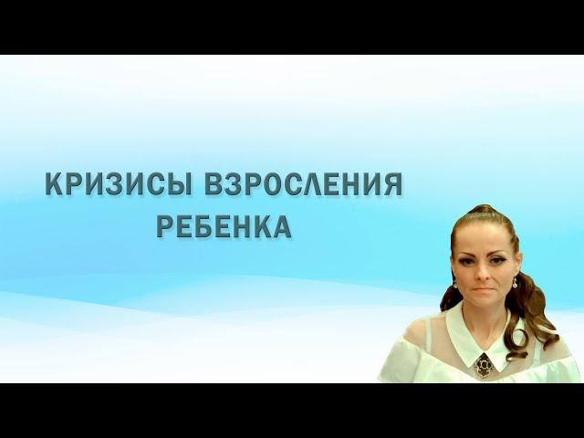 Кризисы взросления ребенка