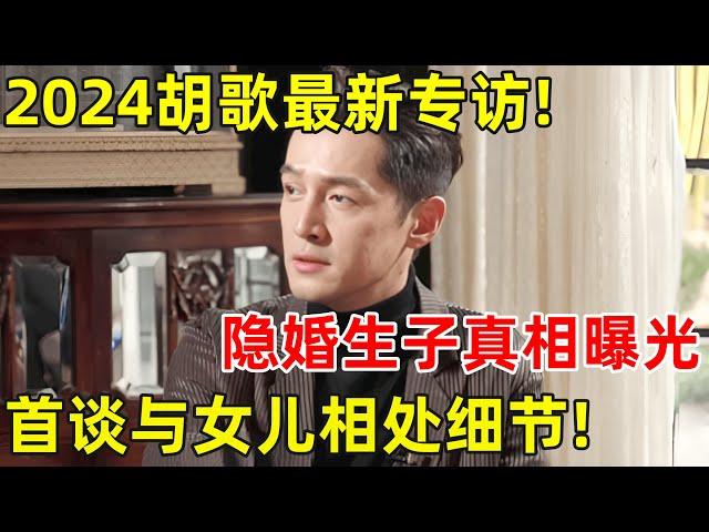 2024胡歌最新专访!隐婚生子真相曝光,首谈与女儿相处细节,简直就是女儿奴【明星面对面】#胡歌